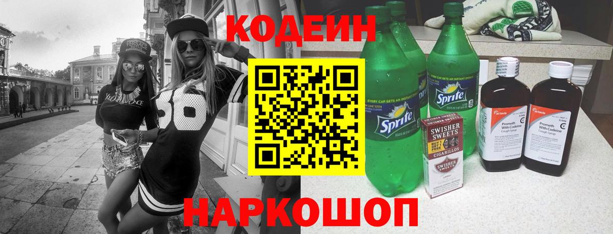 Можайск  Кодеин Purple Drank  Вход с VPN  Кодеиновый сироп Lean напиток Lean (лин) 