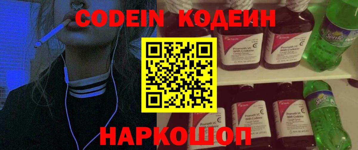 Кодеиновый сироп Lean Purple Drank Можайск
